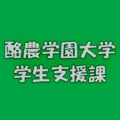 酪農学園大学 学生支援課です。本学学生の皆さんが学生生活をおくる上で有益な情報を提供することを目的としています。ご活用ください。Instagramも始めました。