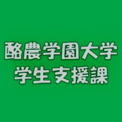Tweets With Replies By 酪農学園大学 学生支援課 Rgu Gakuseibu Twitter Tweets With Replies By 酪農学園大学 学生支援課 Rgu Gakuseibu Twitter