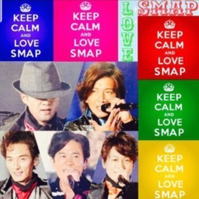 5スマ大好きです!SMAPが続けてきた義援金呼びかけを絶対に忘れない!5人が帰ってくるまでず~っと待ってます!✌️
大事なのは続けること!スマオタの皆さんと仲良くしたいです😆!これからもSMAP一人一人のオリジナルスマイルが見れますように!keep my love💛
前のアカウント→@smaota5656
