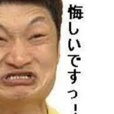 くやしい ですよね Bot Bot Twitter くやしい ですよね Bot Bot Twitter