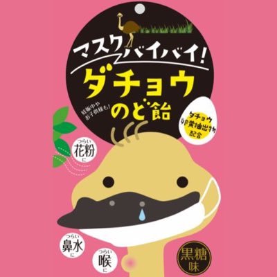 飴 ダチョウ 抗体 【花粉症】塚本康浩博士のダチョウの飴は通販で買える？味や口コミは？