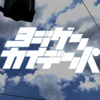 怪電波 WF:5-25-04 (@retrofuture1980) 's Twitter Profile
