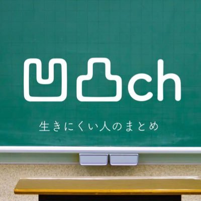 凹凸ちゃんねる Hattatu Matome Twitter