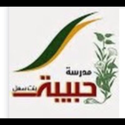 مدرسه حبيبة بنت سهل habeebh.b.s2013@gmail.com خيركم من تعلم القران وعلمه