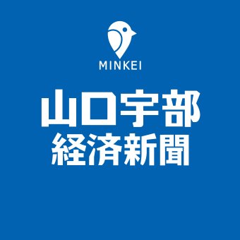 山口宇部経済新聞は広域山口・宇部圏のビジネス＆カルチャーニュースを配信しています。