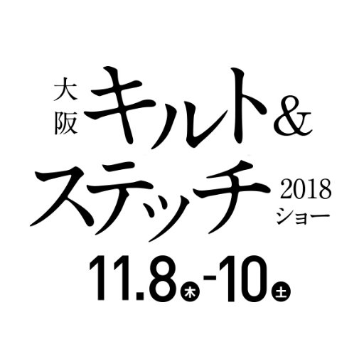 関西最大級のキルトの祭典「大阪キルト＆ステッチショー2018」は2018年11月8日(木)～10日(土)に大阪南港ATCホールで開催します！#キルトアンドステッチショー フォローお願いします！