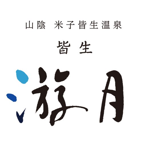 全室オーシャンビュー。全室【温泉】の露天風呂付き客室（和洋室）。インフィニティ天空露天風呂は空と海と湯舟の境目が無く、裸で浸かれば大自然と一体に♪ソムリエチームの和食とワインのペアリング大人気。令和元年五月一日新築。皆生松月姉妹館。