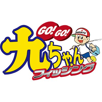 ゆるめな釣り番組「GO!GO!九ちゃんフィッシング」の最新情報をお伝えする【公式】アカウント #九ちゃんフィッシング ！
※本アカウントではご質問にはお応えしておりません  ※「GO!GO!九ちゃんフィッシング」はマルキユー株式会社の制作著作です
※お問い合わせhttps://t.co/rfi4WF2Vpl