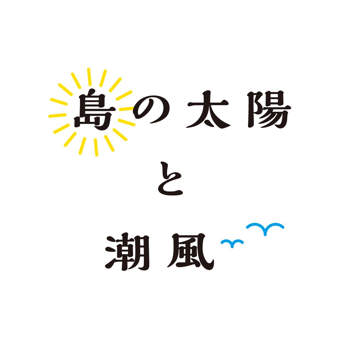 島の太陽と潮風 喜界島オンラインショップ 喜界島のライフスタイルや喜界島産の商品をご紹介します。喜界島薬草農園が運営しております！ 【instagram】https://t.co/BEapTkKkVu