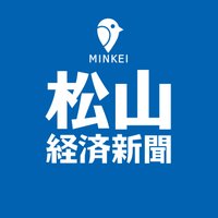 松山経済新聞 (@matsuyamakeizai) Twitter profile photo