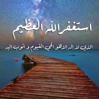 أسْتَغْفِرُ اللهَ العَظِيمَ الَّذِي لاَ إلَهَ إلاَّ هُوَ الحَيُّ القَيُّومُ وَأتُوبُ إلَيهِ عَدَدَ خلْقِهِ وَرِضَا نَفْسِهِ وَزنَةَ عَرْشِه وَمِدَادَ كَلِمَاتِه