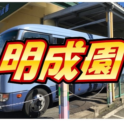 秋田市の就労継続支援Ｂ型事業所・明成園です。