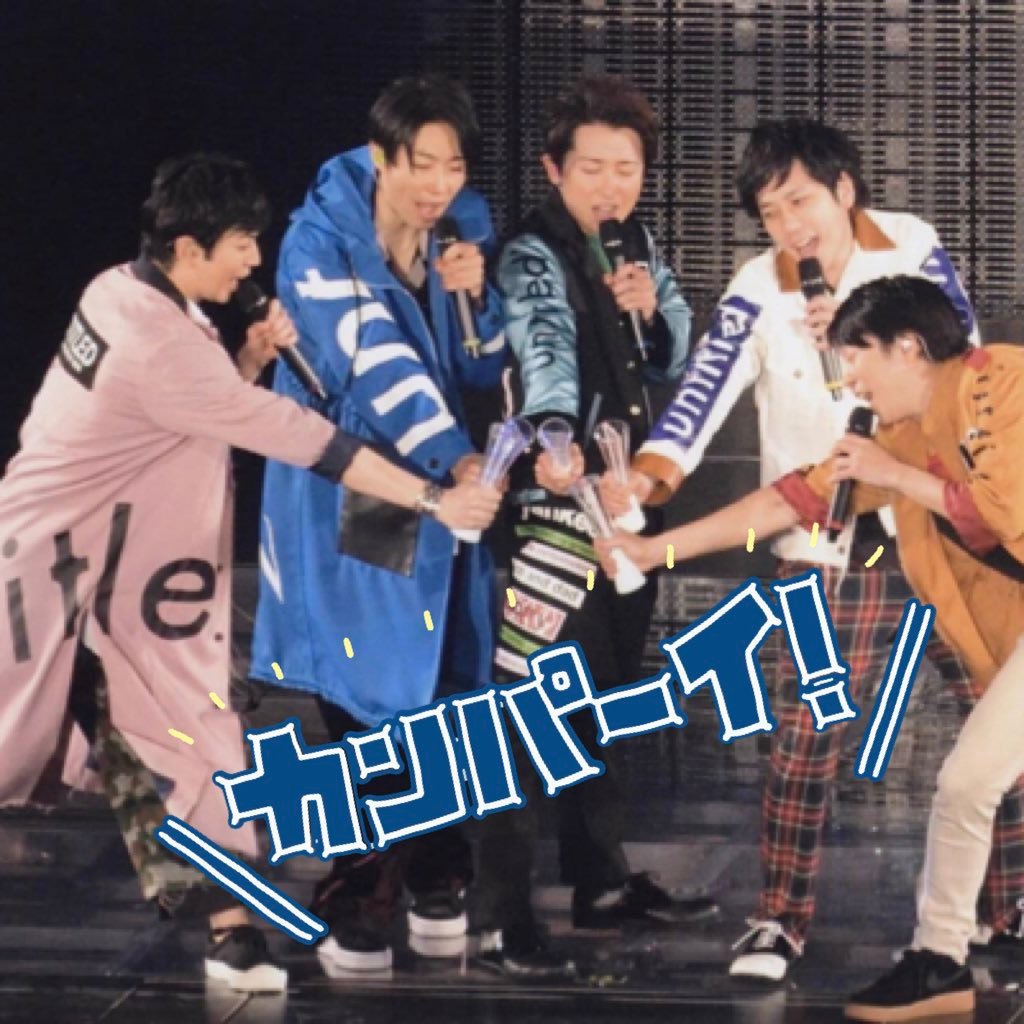 嵐垢❤️💛💜💙💚翔くんよりのall担💗福岡ヤフオクドーム勢!嵐(ジャニーズ)好きな人フォローwelcome💫普通垢と嵐垢(ジャニーズ垢)に分けてます!こっちは嵐(ジャニーズ)垢!