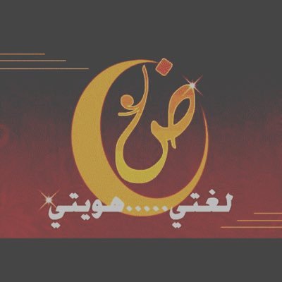 أبو أحمد ( سترجابرالسواط ) معلم لغة عربية ( متقاعد ) وناشط لغوي ونحوي ومهتم بالإملاء والخط العربي ( الخط الحديث ) أتابع الشِعر بنوعيه الفصيح والعامي .