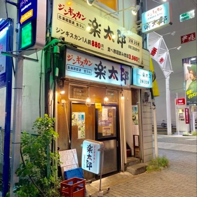 ジンギスカン楽太郎 池袋本店 Rakutaro Ike Twitter ジンギスカン楽太郎 池袋本店 Rakutaro Ike Twitter
