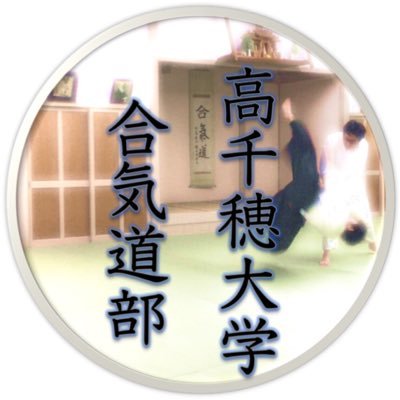 こんにちは。高千穂大学体育会合気道部の公式アカウントです。ただいま新入部員募集中です。#合気会 #合気道