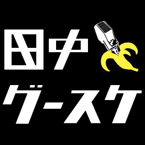 ニコ生をやってます。  TVゲームと音楽とお笑いとサウナが大好き。  
ニコ生：https://t.co/X55Kv1En0B