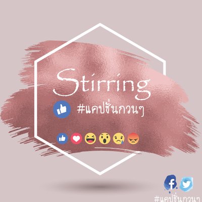 แคปชั่นกวนๆ (@Stirring090) / X แคปชั่นกวนๆ (@Stirring090) / X