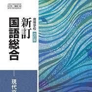 国語の教科書（主に高校）の中で心に残る名言を呟きます。