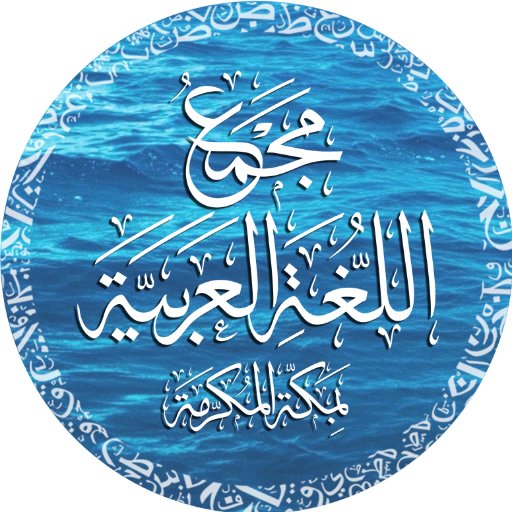 مجمعُ اللغةِ العربية بمكة (أولُ مجمعٍ على الشبكة) الفائز بالمركز الأول في #جائزة_الأمير_خالد_الفيصل_للغة_القرآن.يوتيوبhttps://t.co/ZAwia9SOtn