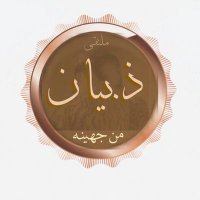 ملتقى قبيله ذبيان من جهينه (@thebyann) 's Twitter Profile Photo