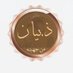 ملتقى قبيله ذبيان من جهينه (@thebyann) Twitter profile photo ملتقى قبيله ذبيان من جهينه (@thebyann) Twitter profile photo
