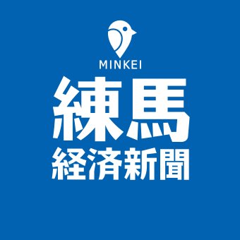 練馬経済新聞の公式ツイッターです。
練馬経済新聞は、広域練馬圏のビジネス＆カルチャーニュースをお届けするインターネットの情報配信サービスです。