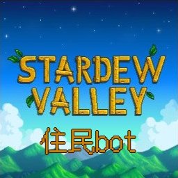 スタバレ住民bot クリント 溶鉱炉 をつかえば 鉱石を溶かしてのべ棒がつくれるようになる のべ棒はクラフトや建設 どうぐのアップグレードにつかえるぞ