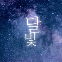 λ¬λΉ (@moonlight_2ch) 's Twitter Profile Photo λ¬λΉ (@moonlight_2ch) 's Twitter Profile Photo