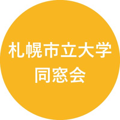 札幌市立大学同窓会は、札幌市立大学デザイン学部・看護学部・助産学専攻科・デザイン研究科・看護学研究科の卒業・修了生で構成されている同窓会で、2010年3月の第1期生の卒業と共にスタートした組織です。