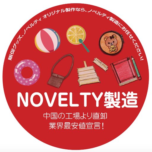 大阪北区で販促品、ノベルティグッズ取り扱いの会社です。
バラエティ豊富なノベルティグッズあり自社工場製造にて、小ロット短納期で全数検品した高品質グッズを低コストでお届けします。オーダーメイドのノベルティグッズならノベルティ製造.comで！
お問い合わせはコチラ→https://t.co/YmZTN1yQV1