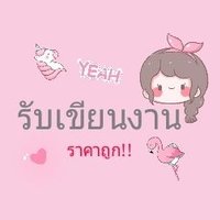 รับเขียน,พิมพ์งาน เริ่มต้น6฿!! (@home23414) 's Twitter Profile