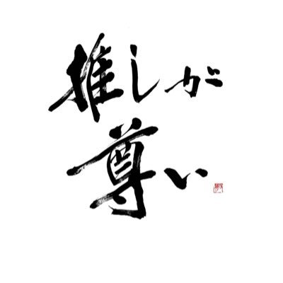 shiannonigoaka's profile picture. 普段は推し様のツイート拝見する為の鍵垢。 たまにチケットお取引の為鍵開けます。  お取引の際は本垢提示させて頂きます。