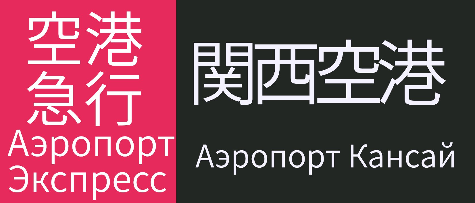 ロシア語を使ったイラストや露中の国際情勢、野党共闘実現を実現させるツイートをします。

米軍基地問題や立憲的改憲の必要性を訴えていきます。