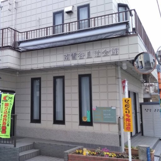 m_yukigaya's profile picture. 私たちは、自治会活動を通じて南雪谷地区の環境保全と良化に努め安全安心のまちづくりを目指してまります。