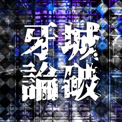 牙城論破さんのプロフィール画像
