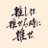 〔雲雀丸〕@第5人格にハマり中のアイコン