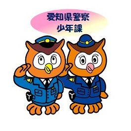 愛知県警少年課の公式アカウントです。少年の非行・被害防止に関する情報等を発信します。