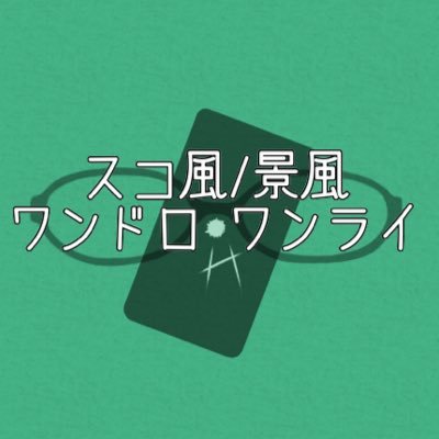 スコ風/景風版深夜の60分一本勝負お題アカウントです。毎週日曜日22:00〜23:00開催しております。お題は開催日前日22:00頃に発表します。必ずツイフィールを一読の上、ご参加くださいますようお願い致します。