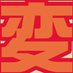 Henteko Doujin (@henteko_doujin) Twitter profile photo Henteko Doujin (@henteko_doujin) Twitter profile photo