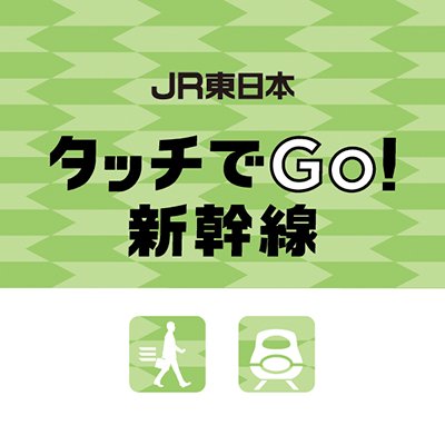 JR東日本の「タッチでGo!新幹線」の公式アカウントです。
【くわしくは→】https://t.co/3mbOVLXfc3