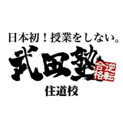 Twitterでも相談できる塾！？ 逆転合格の武田塾住道校です！武田塾は１対１の個別指導塾です。 効率的な学習法で毎日の勉強を個別に計画し、最短ルートで志望校合格！JR学研都市線住道駅から北へ徒歩３分、アパマンショップさんの上にあります！ ✉: suminodou@takeda.tv📞: 072-812-7880