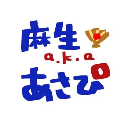 麻生 a.k.a あさぴさんのプロフィール画像