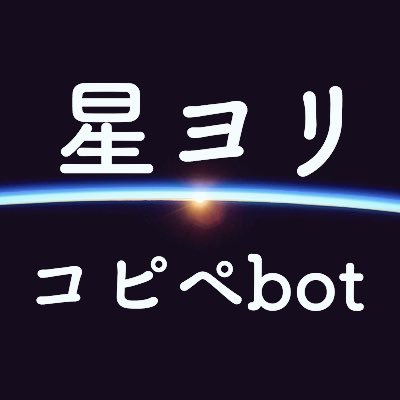 星ヨリコピペbot シャウラ 最近海王星の家の近くに自称モブって名乗ってパンツ奪ってく凶悪犯がいるって言うけど 海王星大丈夫か 海王星 それお前