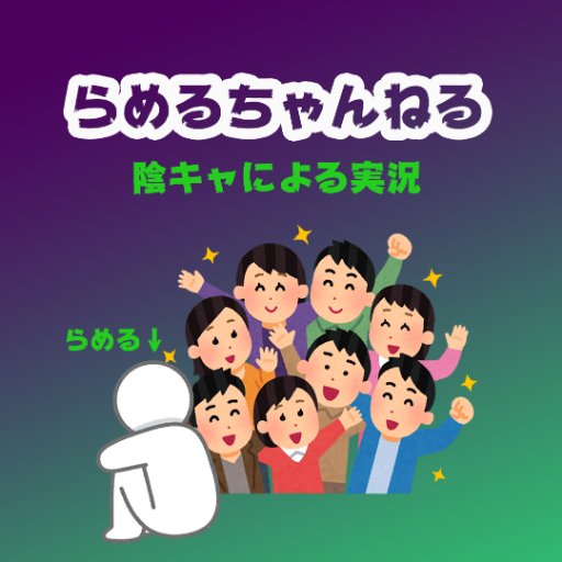らめるです！ Youtuber始めました！ 
下手くそプレイのオンパレードですが、 楽しんで頂けるよう努力しております。 まだまだ編集が上手く出来ませんが 頑張ってます！PUBG/COD/R6C/BF/DDON/FORTNITE

らめるちゃんねるウェブサイト
https://t.co/WAYqAHMDjN
