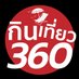 กินเที่ยว360 (@kintiew360) Twitter profile photo กินเที่ยว360 (@kintiew360) Twitter profile photo