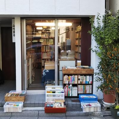 yamabukishobo's profile picture. 神田神保町の裏通りにある古書店です。
郷土史を中心に、趣味として歴史を楽しめそうな物を取り扱っています。晴れた日は店頭にノンジャンルで100～500円コーナーを設けてます。