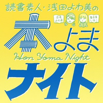 ★毎週火曜日は #本よまナイト ★(本を読まないとー！) 本を読む時間ない〜！ て人と、読書習慣がない読書素人のための「本よまナイト」です。毎週火曜日、開店しています。本が読みたいけど読めていないみなさま、読む本だけ持ってどうぞいらっしゃいませ〜！Let's読書習慣！