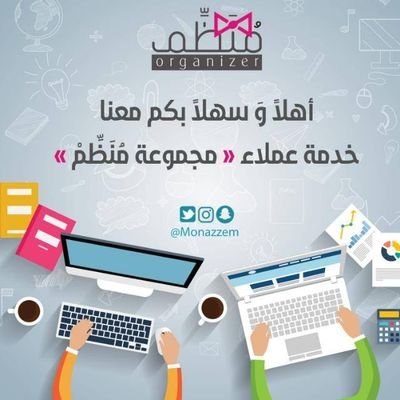 tatwir_monazzem's profile picture. ‏‏‏‏‏‏‏التدريب ثقافة مجتمعية، خلاصة خبرات متميزة، هدفنا نشر تلك الخلاصات
شاركونا التطوير على هاشتاق
‎‎‎‎‎‎‎#تطوير_منظم
| بإدارة مجموعة مُنَظِّمْ ‎‎‎‎‎@monazzem