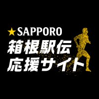 サッポロビール 箱根駅伝応援アカウント (@hakone_sb) 's Twitter Profile Photo サッポロビール 箱根駅伝応援アカウント (@hakone_sb) 's Twitter Profile Photo
